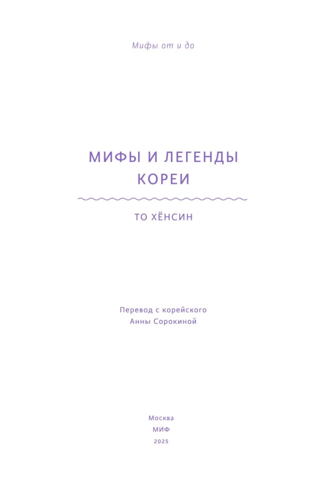Мифы и легенды Кореи